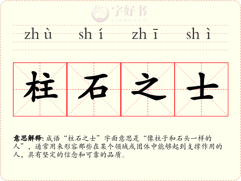 柱石之士