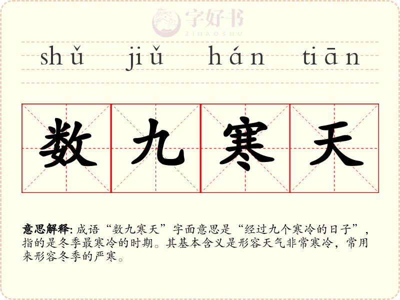 数九寒天