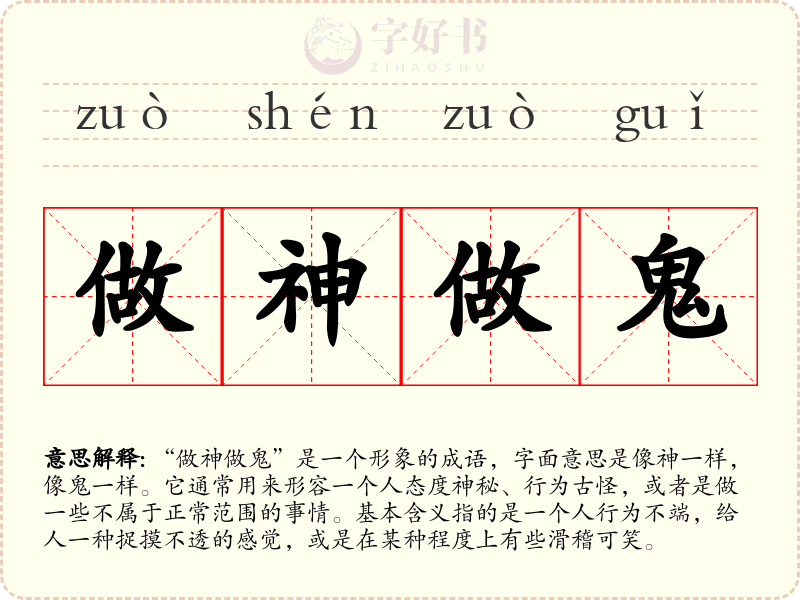 做神做鬼