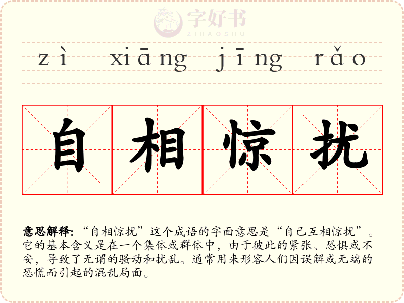 自相惊扰