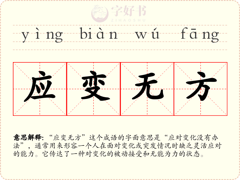 应变无方
