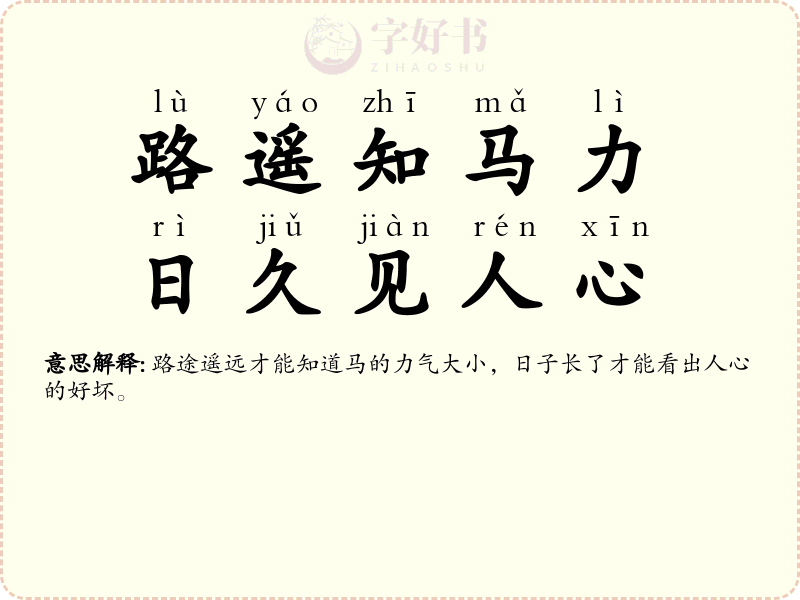 路遥知马力，日久见人心