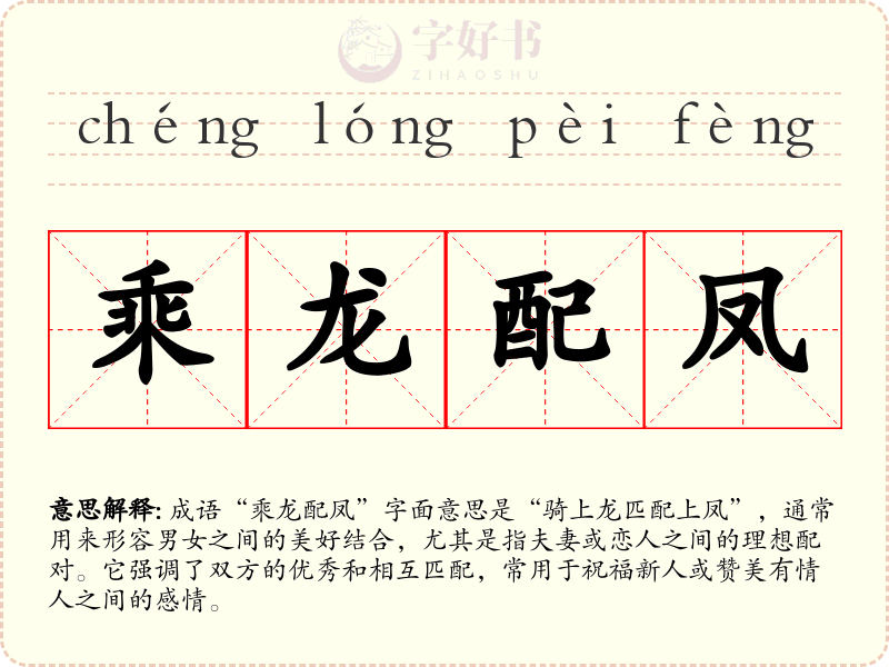 乘龙配凤
