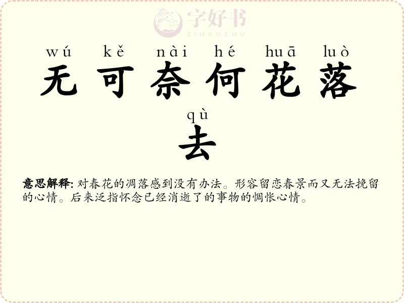 无可奈何花落去