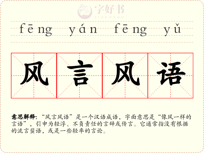 风言风语