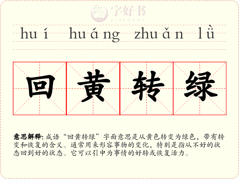 回黄转绿