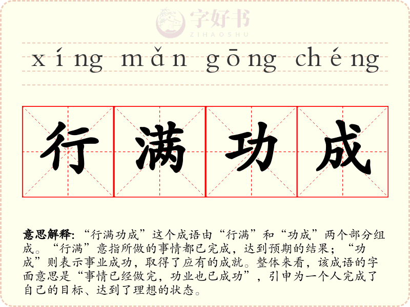 行满功成