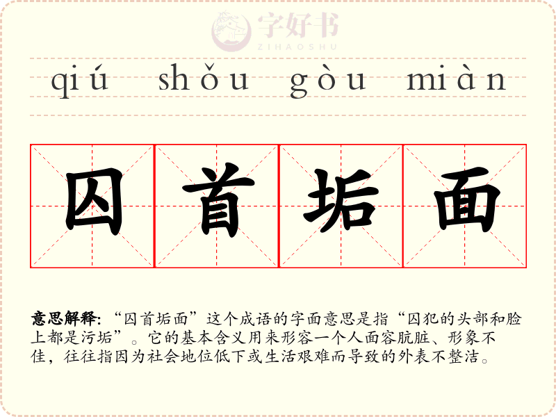 囚首垢面