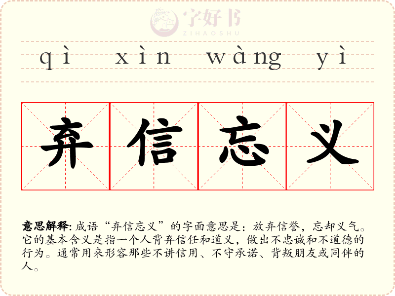 弃信忘义