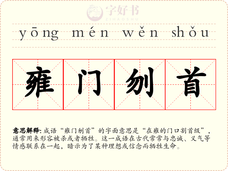 雍门刎首