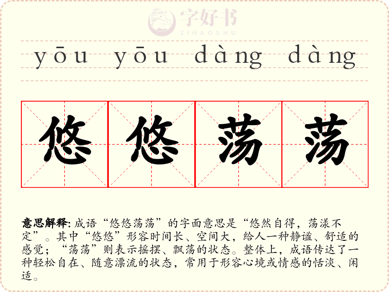 悠悠荡荡