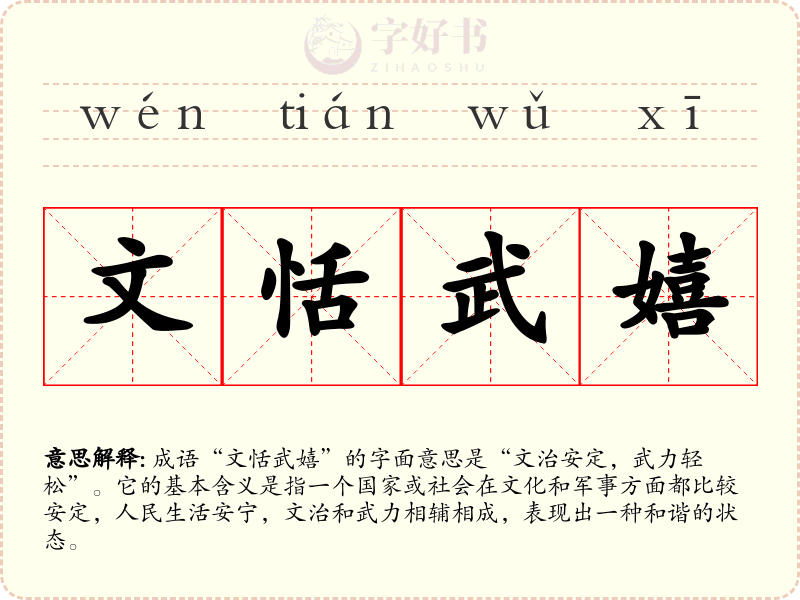 文恬武嬉