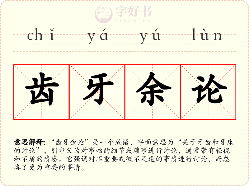 齿牙余论