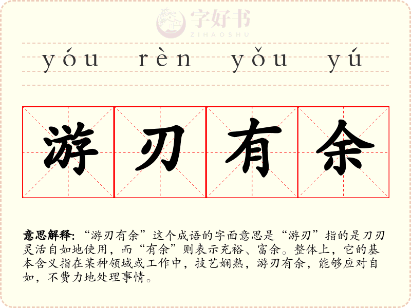 游刃有余
