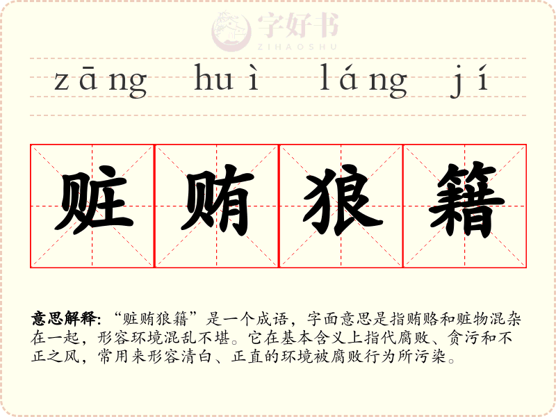 赃贿狼籍