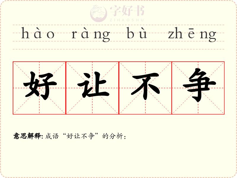 好让不争