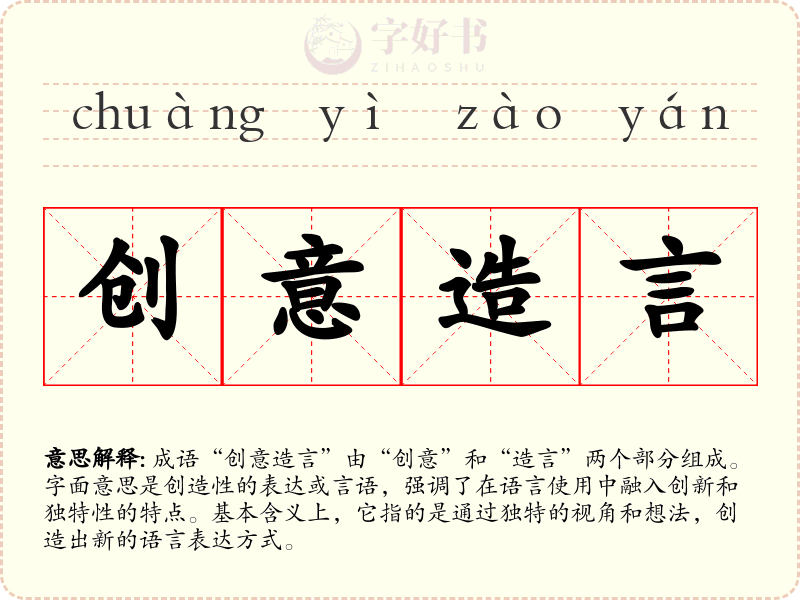 创意造言