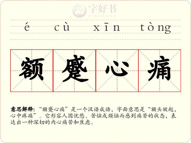 额蹙心痛