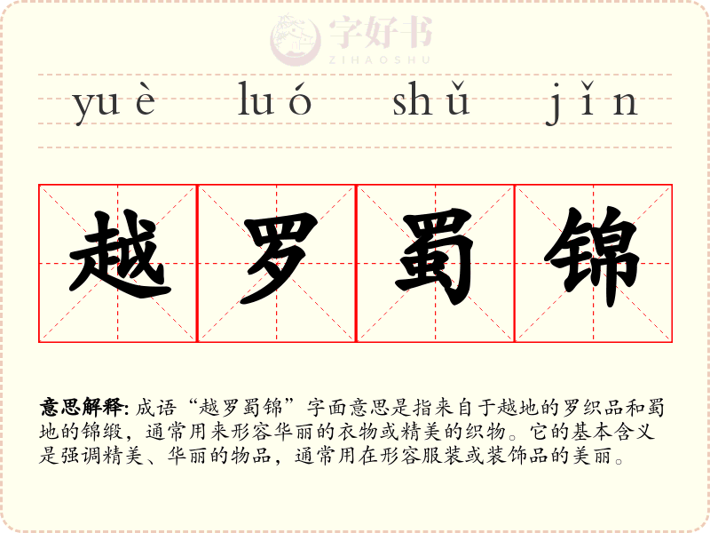 越罗蜀锦