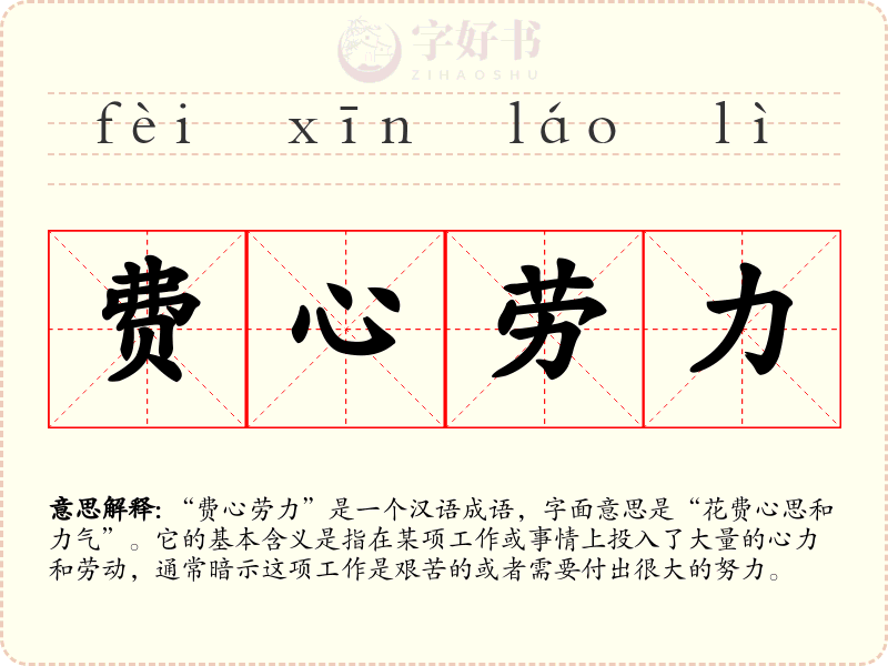 费心劳力