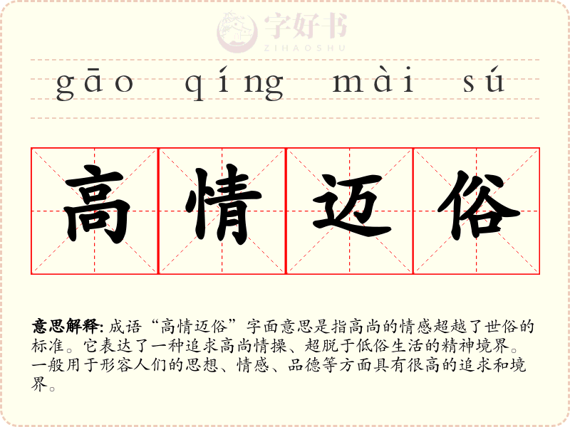 高情迈俗