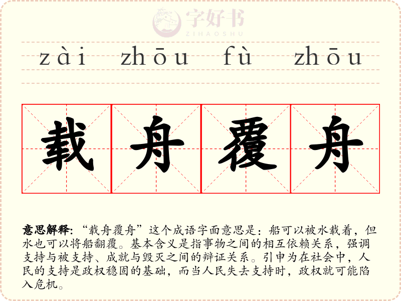 载舟覆舟