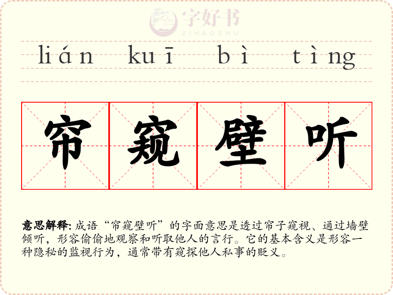 帘窥壁听