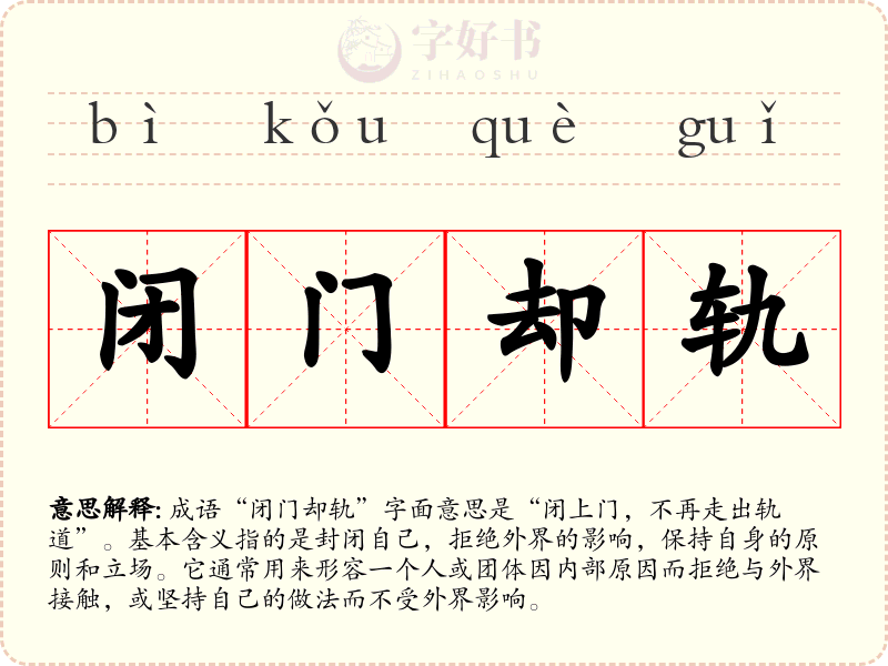 闭门却轨