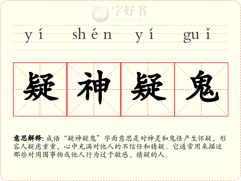 疑神疑鬼