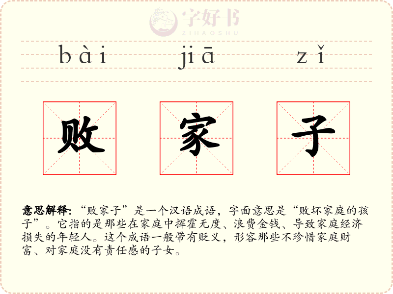 败家子
