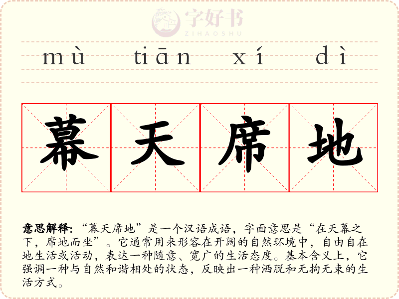 幕天席地