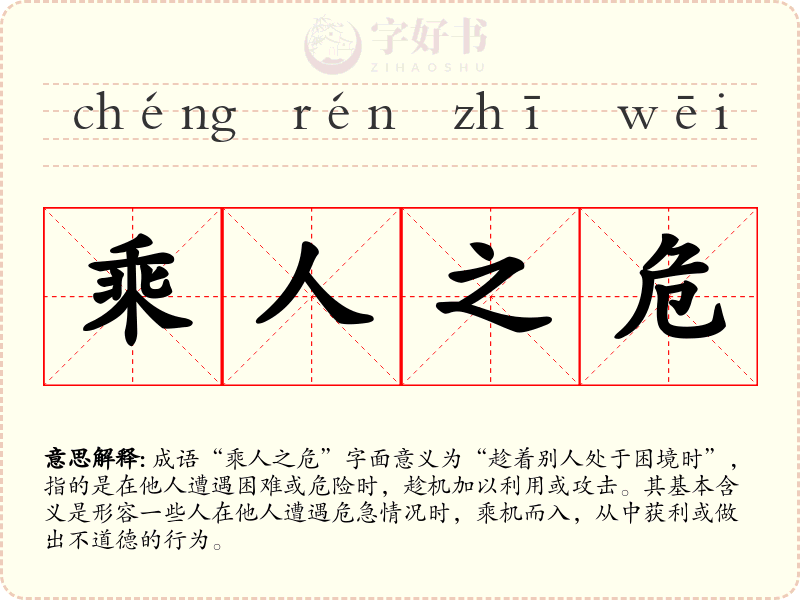 乘人之危