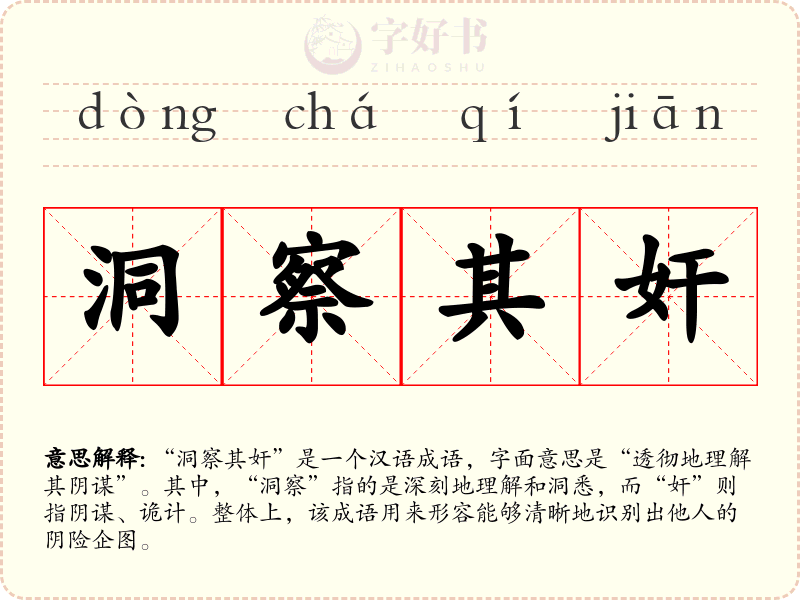 洞察其奸