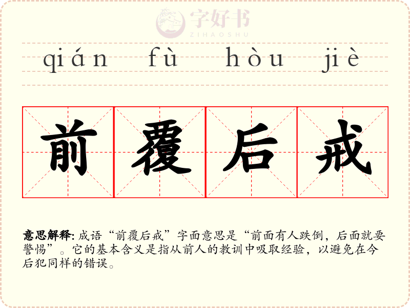 前覆后戒