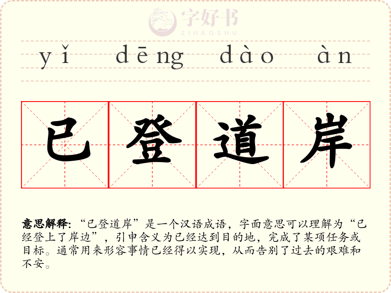 已登道岸