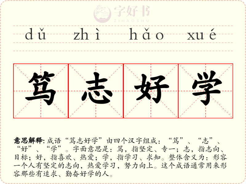笃志好学