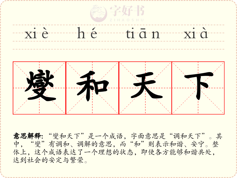燮和天下