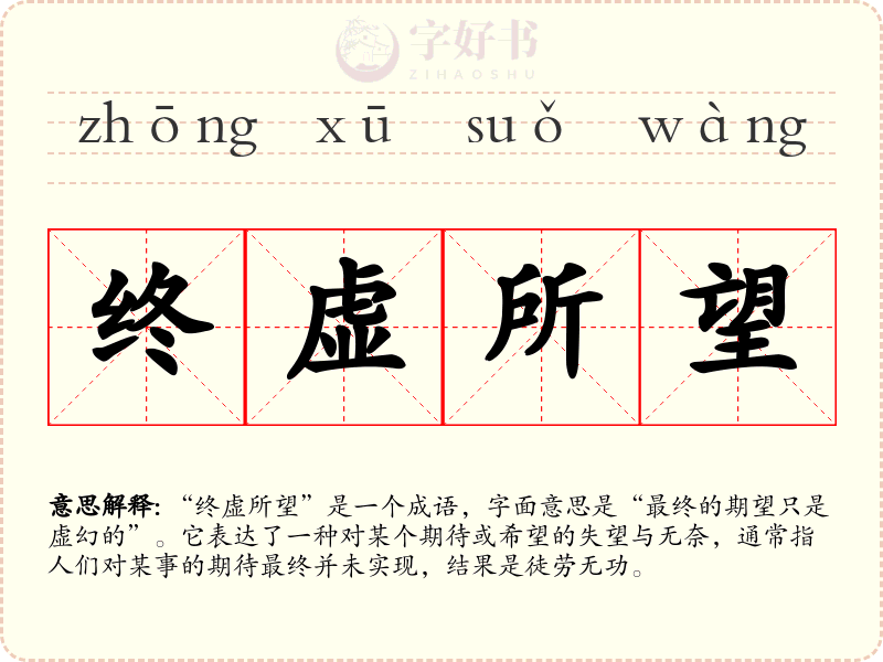 终虚所望