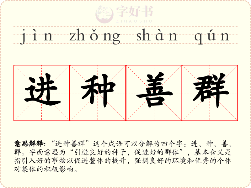 进种善群