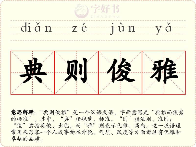 典则俊雅