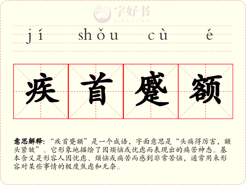 疾首蹙额