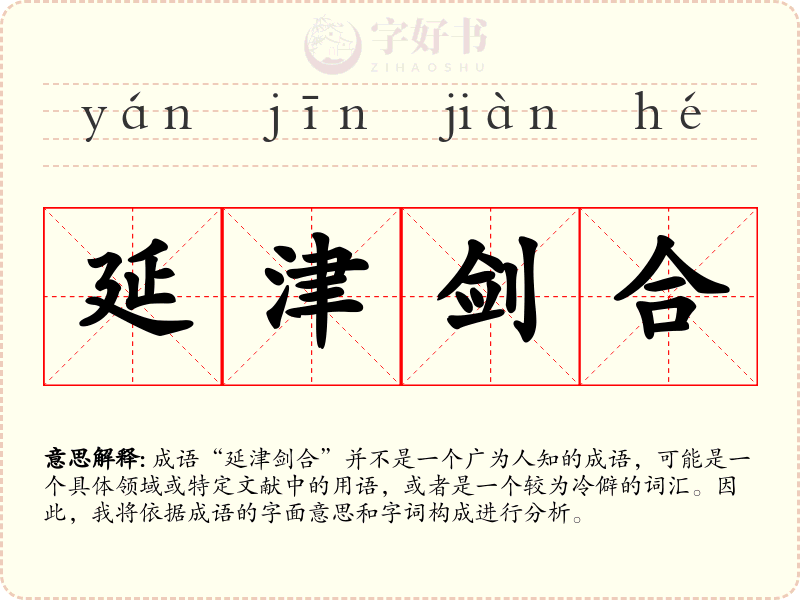延津剑合