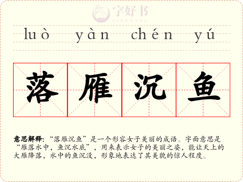 落雁沉鱼