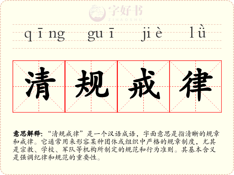 清规戒律