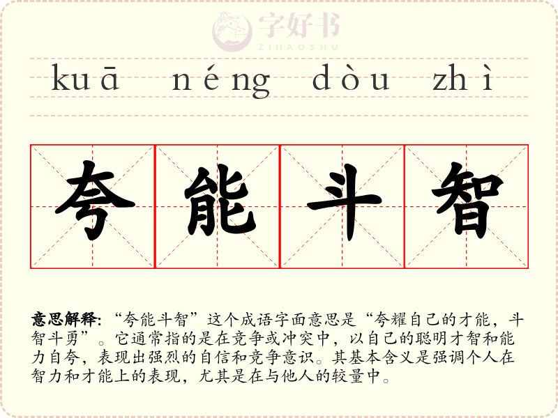 夸能斗智