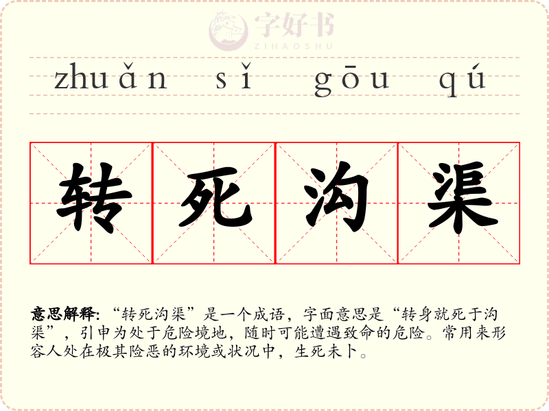 转死沟渠