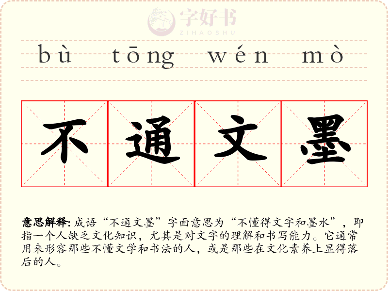 不通文墨