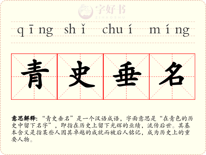 青史垂名