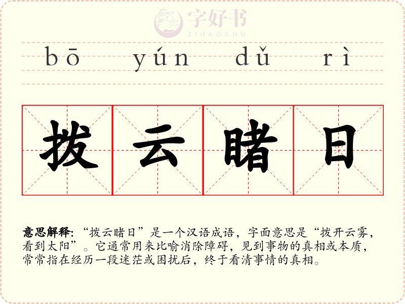 拨云睹日