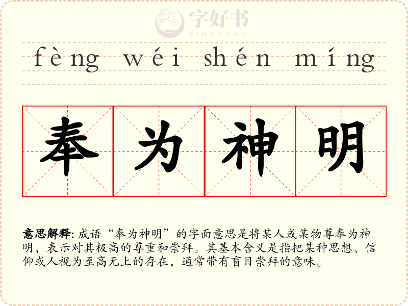 奉为神明